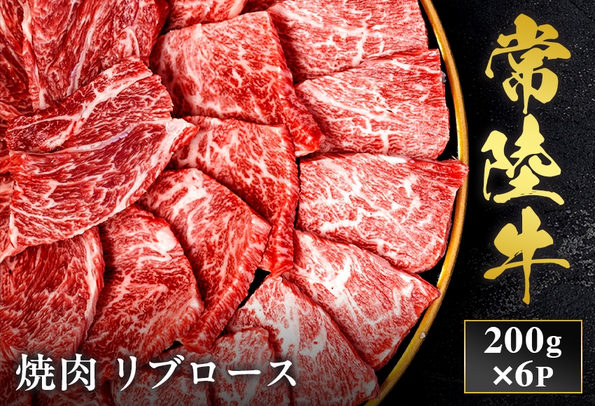 
                  予約受付【和牛セレブ】常陸牛 焼肉 リブロース 200g×6袋 茨城県共通返礼品｜常陸牛 焼肉 リブロース [2286]
                