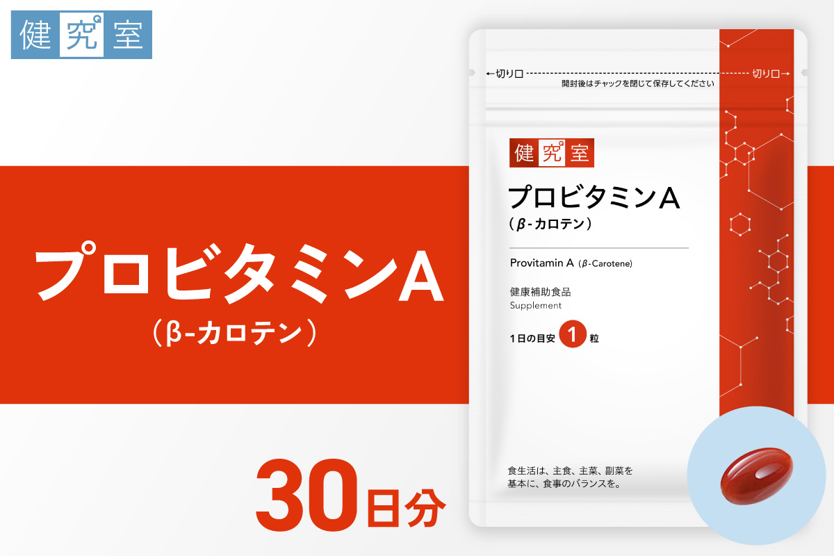 プロビタミンＡ ｜ サプリ サプリメント 栄養 北海道 札幌市