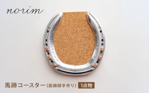 馬蹄コースター　装蹄師手作り　コルク ハンドメイド 雑貨 栗東市 / norim [BIBP002]