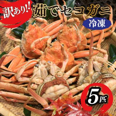 ふるさと納税 京丹後市 【訳あり】茹でセイコガニ(セコ蟹/香箱ガニ/こっぺ)　5匹【冷凍】 冷凍ガニ 貴重なめす蟹をどうぞ