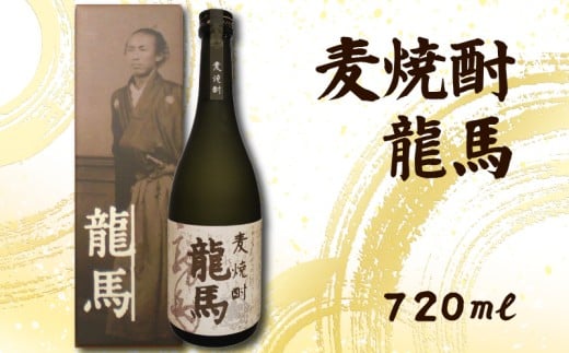 麦焼酎 龍馬(カートン入) 720ml×1本｜ギフト 父の日 母の日 贈り物 地酒 清酒 酒 プレゼント 誕生日 敬老の日 お祝い 晩酌 酒造 蔵元 こだわり 手造り 国産米 食中酒 お酒 地元 伝統 安芸市 高知県