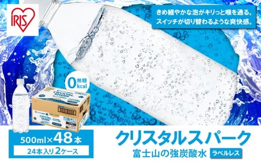【 2ケース 】富士山 の 強炭酸水 500ml ラベルレス × 48本入 | 炭酸水 炭酸 強炭酸 500ml 水 エコ 炭酸飲料 ソーダ ハイボール ペットボトル 無糖 アイリスオーヤマ 静岡県 小山町
