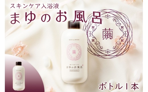【スキンケア入浴剤】「絹」から生まれたスキンケア入浴液「まゆのお風呂ボトル」＜日用品・雑貨・入浴剤・お風呂・スキンケア・ボディケア・シルク＞　TA00066