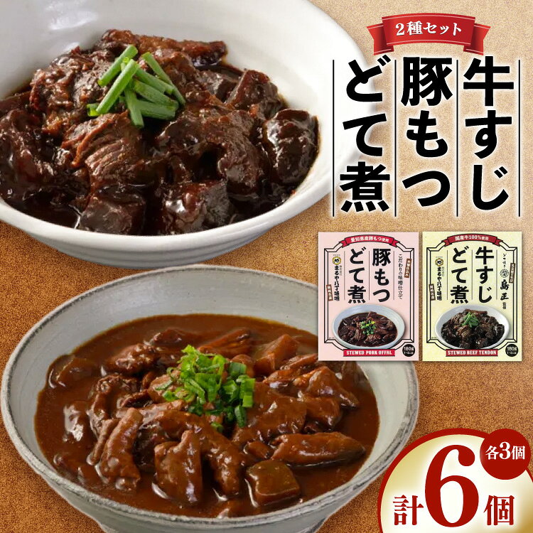 【ふるさと納税】 どて煮 まるや八丁味噌 2種 3個 計6個 詰め合わせ [まるや八丁味噌 愛知県 岡崎市 ok23bzw610002] 惣菜 牛すじ 豚もつ 味噌 八丁味噌 ソウルフード セット