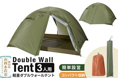 DUNLOP 両入口 軽量 ダブルウォールテント 3人用 4シーズン対応 オリーブ［DL-30A 4S］テント用品 アウトドア用品 [テント テント用品 アウトドア用品 DUNLOP ダンロップ ダブルウォールテント オリーブ 軽量 3人用 両入口 登山 キャンプ 廣瀬産業 秋田県 由利本荘市]