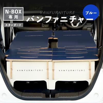 ふるさと納税 恵庭市 車中泊用家具(バンファニチャー)N-BOX専用　フルセット(ブルー)