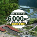 【ふるさと納税】徳島県 上勝町 の対象施設で使える 楽天トラベルクーポン 寄附額 20000円