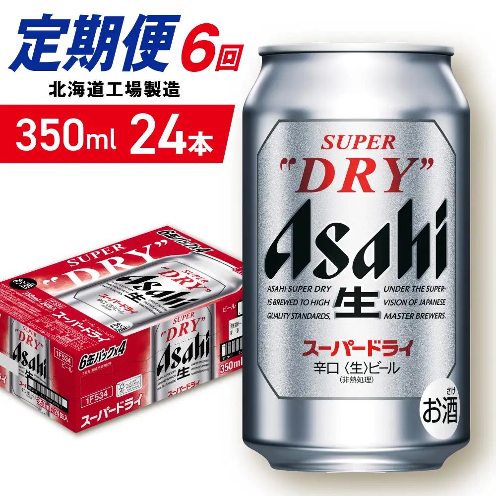 【定期便 6ヶ月】アサヒスーパードライ＜350ml＞24缶 1ケース 北海道工場製造