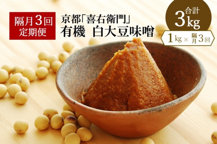 【定期便・隔月3回】有機 白大豆味噌 1kg×隔月3回 京都・喜右衛門〈定期便 みそ 味噌 無添加 オーガニック 生みそ 天然醸造 発酵食品 豆味噌 大豆味噌 調味料〉