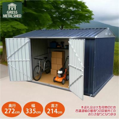ふるさと納税 東金市 物置・収納庫　グレス メタルシェッド(観音開き)11×8フィート　西濃運輸引取のみ