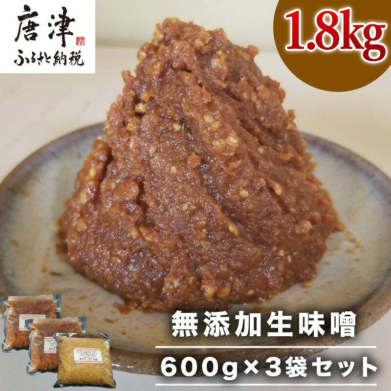 【ふるさと納税】無添加生味噌 600g×3袋セット (合計1.8kg) 愛の木 大豆 みそ 調味料 手作り 味噌汁 みそ汁「2026年 令和8年」