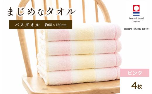今治タオル まじめなタオル グラデーション バスタオル 4枚セット（ピンク）【I004780BT4P】 タオル ボーダー インテリア 日常使い 川又タオル