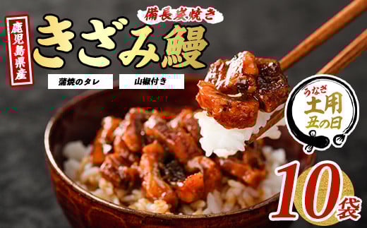 
            【丑の日に合わせてお届け！】鹿児島県産うなぎのきざみ10袋(奈良025-1288u) 【2025年7月9日～7月19日お届け】 うなぎ 国産 鹿児島 蒲焼 丑の日 丑 土用丑の日 
          