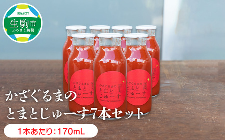 かざぐるまのとまとじゅーす7本セット トマト とまと 化学肥料 化学農薬 不使用 100%ジュース 国産 野菜ジュース 健康 飲み物 飲料 奈良県 生駒市
