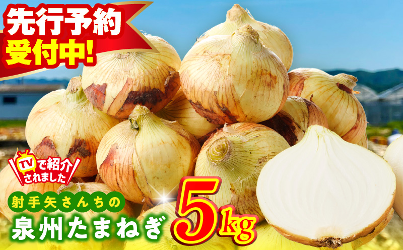 【先行予約】射手矢さんちの泉州たまねぎ 5kg【家計応援 玉ねぎ タマネギ 玉葱 野菜 やさい 射手矢農園 高評価 期間限定 TVで紹介！】 G1497