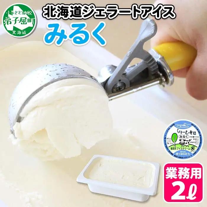 アイスクリーム みるく ジェラート ミルク 業務用 2リットル 2L アイス 大容量 手作り 北海道 弟子屈町 594
