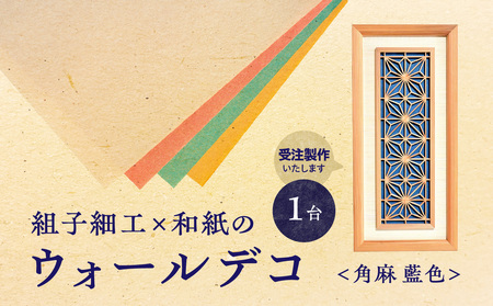 【受注製作】組子細工×和紙のウォールデコ〈角麻 藍色〉 組子細工 和モダン ウォールアート 角麻模様 手漉き和紙 高級和紙 木工職人 日本の伝統工芸 インテリア装飾 美しいデザイン 和風 アート 職人技 福岡県 八女市 062-005