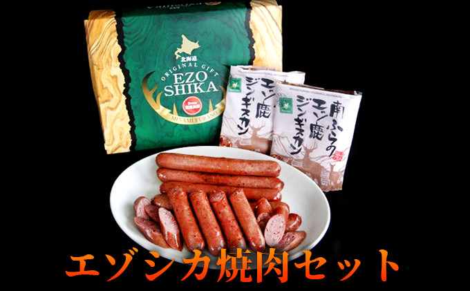 
エゾシカ肉の焼肉セット 北海道 南富良野町 エゾシカ 鹿肉 肉 焼肉 成吉思汗 ジンギスカン セット 詰合せ 贈り物 ギフト
