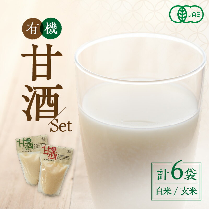 【ふるさと納税】自然豊かな浜田市弥栄町で造った「有機甘酒セット」 飲料 甘酒 白米 玄米 セット 詰め合わせ 国産 飲み比べ お返し 夏バテ防止 疲労回復 贈り物 贈答 【041_1199】