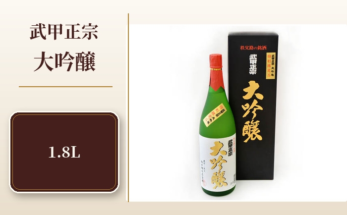 
                  武甲正宗　大吟醸　1.8L ／ お酒 日本酒 埼玉県 特産 No.381
                