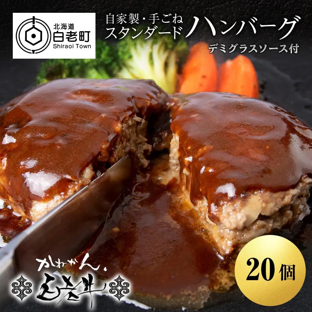白老牛 スタンダード ハンバーグ セット 20個 （網脂なし） 特製ソース BY123