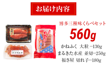 辛子明太子 博多三種味くらべセット 560g(かねふく上切130g、まるきた水産並切250g、福さ屋 切れ子180g) かねふく 上切 まるきた水産 並切 福さ屋 切れ子