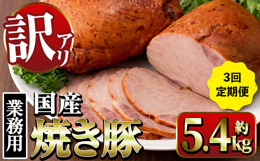 
                  i1206 ＜定期便・計3回(連続月or隔月選べる！)＞《業務用・訳あり》焼き豚 (約900g×2P×3回・計5.4kg) 焼豚 チャーシュー 国産 豚肉 肉加工品 訳アリ 業務用 醤油ベース じっくり調理 サラダ ラーメン チャーハン 料理 具材 定期便 配送間隔が選べる 【ナンチク】
                