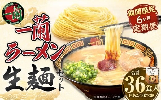 【6ヶ月定期便】一蘭ラーメン生麺セット（6食）生麺周年祭定期便  【2026年2月上旬または3月上旬より発送開始】 一蘭 ラーメン 生麺 麺 豚骨 詰め合わせ