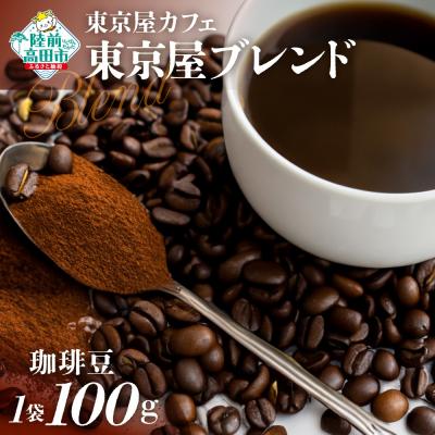 ふるさと納税 陸前高田市 自家焙煎珈琲 東京屋ブレンド 珈琲豆 100g×1袋 コーヒー 珈琲 豆 飲料 東京屋カフェ