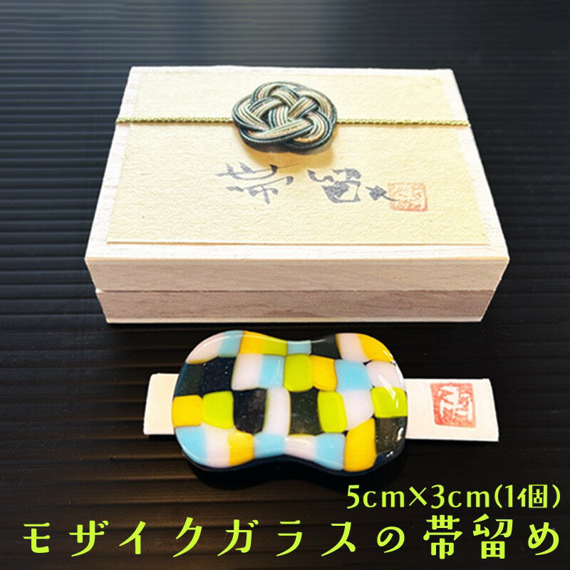 【ふるさと納税】帯留め「モザイク・S」