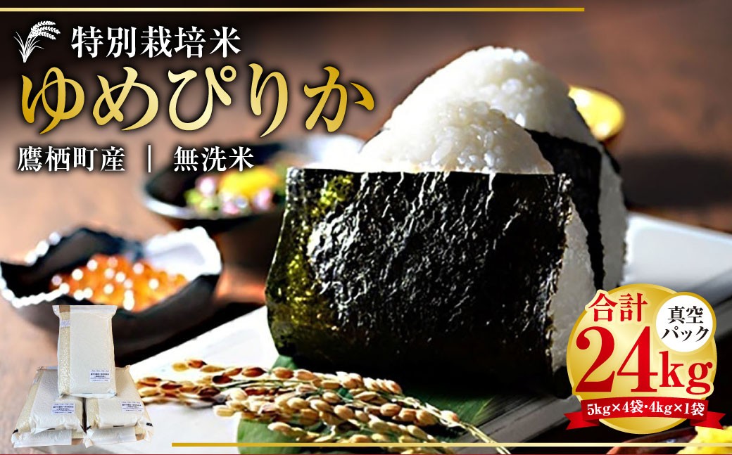 【令和7年産】 ゆめぴりか （無洗米） 真空パック 24kg 北海道 鷹栖町 たかすタロファーム 米 コメ こめ ご飯 無洗米 お米 ゆめぴりか コメ 無洗米