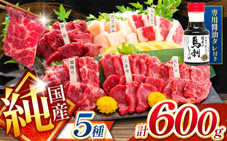 純 国産 熊本 馬刺し 5種類 600g | 馬刺し 馬肉 馬 ばさし 新鮮 純国産 熊本県 玉名市