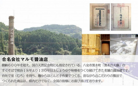 明治時代から続く　八女の老舗醤油蔵　マルモ醤油店　国産大豆裸麦使用　田舎もろみ　072-086