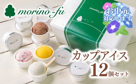 【お中元ギフト】【もりのふうオリジナル】5種類（定番＋季節限定）カップアイス12個セット アイスクリーム＜1-250＞41-3a　