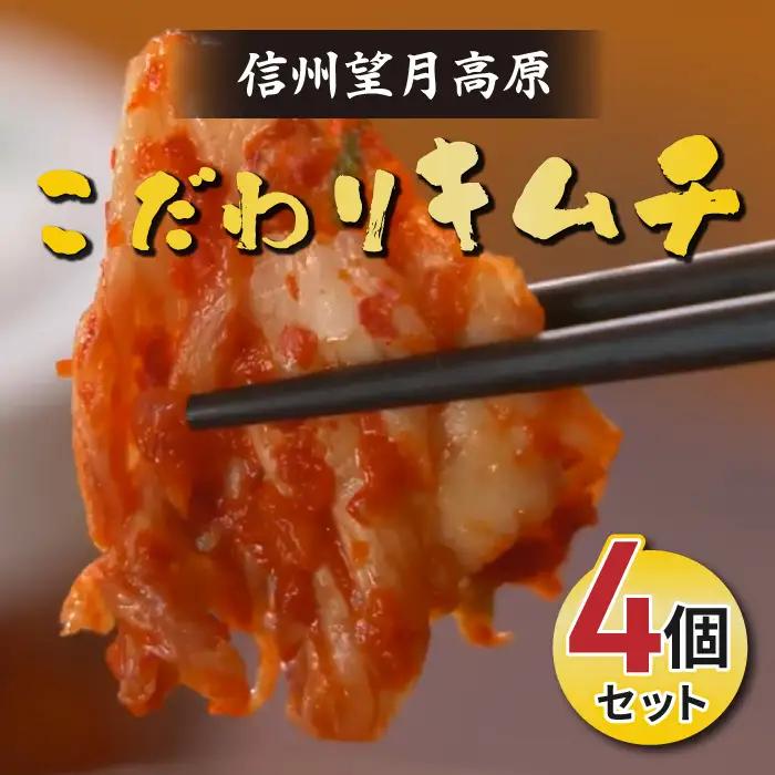 化学調味料不使用！信州望月高原こだわりキムチ（4個セット） | 国産 白菜キムチ 発酵食品 漬物 健康