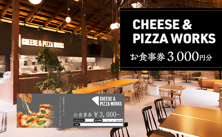 チーズ＆ピザワークス お食事券3000円分(3000円×1枚) 兵庫県 洲本市 淡路島