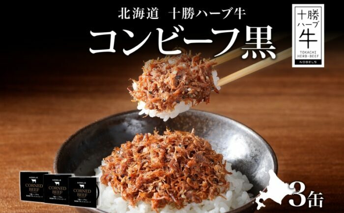北海道 十勝ハーブ牛と黒胡椒で作ったコンビーフ 95g×3缶 肉 牛肉 缶詰 《足寄町》 【日本ふるさと創生株式会社】 [BEBB025]