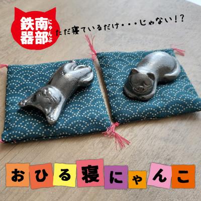 ふるさと納税 盛岡市 南部鉄偶【にゃん部鉄偶】おひる寝にゃんこ(のび猫&amp;まる猫)2匹セット