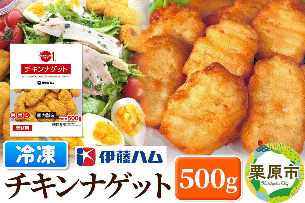 
            【先行受付・2025年1月発送分】伊藤ハム チキンナゲット 500g 冷凍 総菜 おかず レンチン 調理済み 国産 お弁当 業務用
          