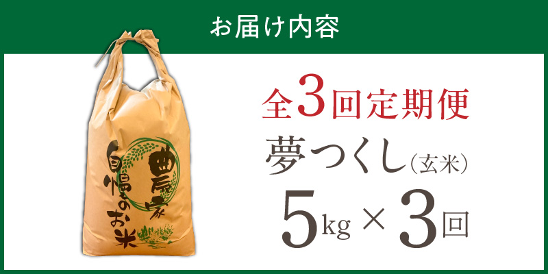 【定期便3回】【令和8年産 新米】福岡県産ブランド米夢つくし 玄米 5kg×3回 _ 【令和8年産 新米】 夢つくし 5kg 3回 定期便 福岡県産 久留米産 ブランド米 品種 艷やか 光沢 やわらかい 食感 米 ご飯 おにぎり 弁当 食品 お取り寄せ 福岡県 久留米市 送料無料 _Tk107-03