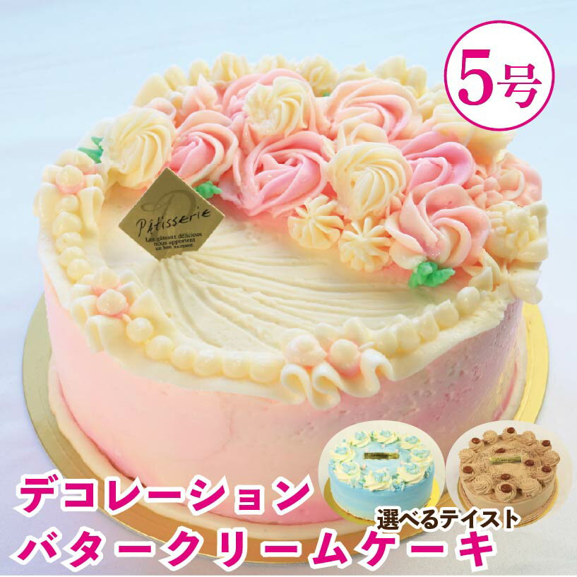 【ふるさと納税】 バタークリームケーキ 5号 バターケーキ 選べる デコレーション 花 ピンク 青 コーヒー バタークリーム ケーキ 焼菓子 お菓子 おやつ デザート スイーツ 冷凍 贈答用 プレゼント ギフト 誕生日 記念日 送料無料 徳島県 阿波市 Shifuku