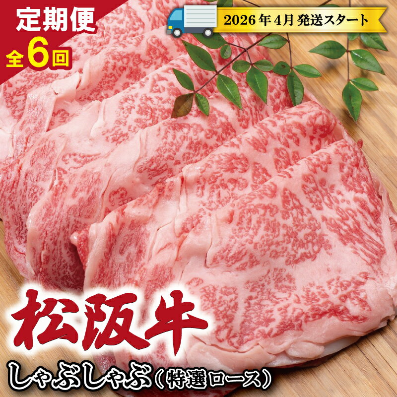 【ふるさと納税】 【 定期便 全6回 】 松阪牛 しゃぶしゃぶ （特選ロース） 500g 【受付時期・発送時期限定】 肉 牛 牛肉 和牛 ブランド牛 高級 国産 霜降り 冷凍 ふるさと 人気 すき焼き しゃぶしゃぶ ロース 肩ロース 特選 SS51