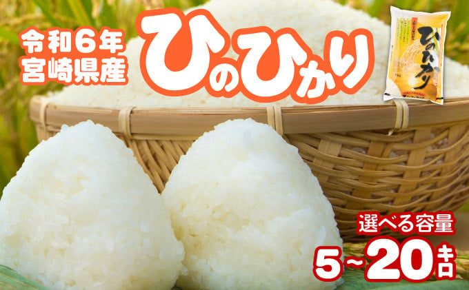 
            ＜令和6年産＞【選べる容量】宮崎県産ひのひかり【江藤商店】【KU550-R6/KU551-R6/KU552-R6/KU553-R6】
          