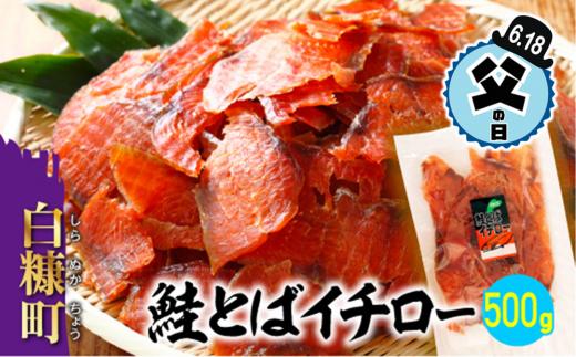 
【父の日】【父の日対象お礼品　6/14-6/18お届け】鮭とばイチロー【500g】冷凍
