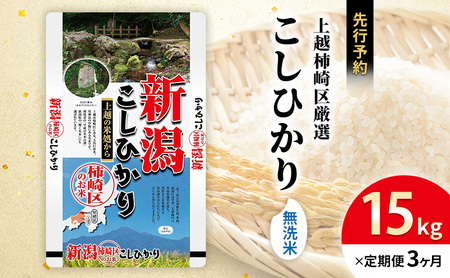 令和7年産 食味鑑定士厳選 新潟県上越柿崎区厳選 こしひかり 無洗米 15kg 3か月定期便 上越市 精米 米 コメ コシヒカリ ブランド米
