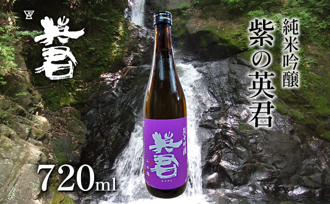 純米吟醸 紫の英君 720ml×1本 お酒 アルコール 日本酒 純米吟醸酒 家飲み 宅飲み 晩酌 フルーティー 品格ある味わい 山田錦 