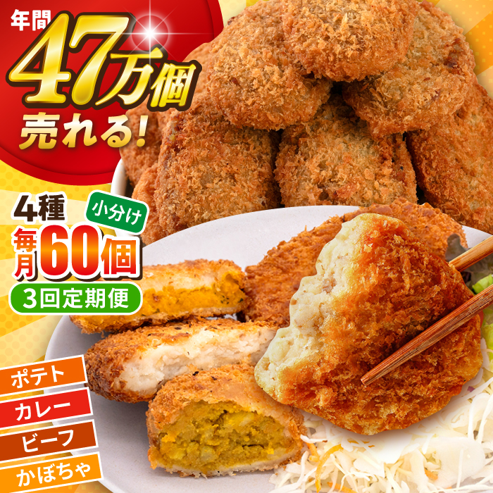 【全3回定期便】コロッケ食べ比べセット ポテトコロッケ20個 カレーコロッケ20個 ビーフコロッケ10個 かぼちゃコロッケ10個 計60個 3.2kg 【三富屋商事株式会社】 [AKFJ053]