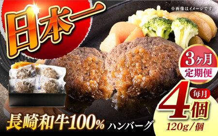 【3回定期便】【レンジ調理】 長崎和牛 黒毛和牛100％ハンバーグ （A4またはA5ランク） 長与町/炭火焼肉あおい[EBW072]