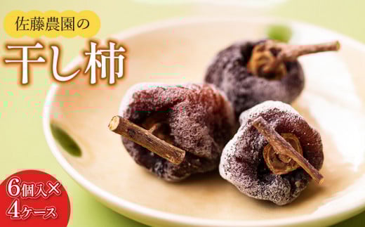 【令和8年産先行予約】 干柿 1パック6個入り×4ケース 鶴岡市産　佐藤農園