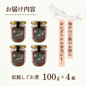 紅鮭しぐれ煮  400g (100g×4瓶) ＼ 鮭フレーク ／